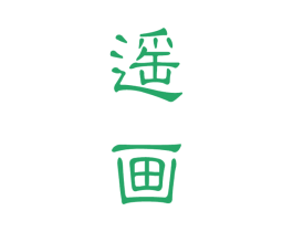 遥画 第25类服装鞋帽商标图样