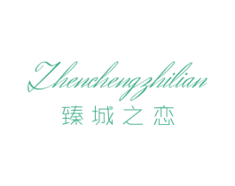 臻城之恋 第25类服装鞋帽商标图样