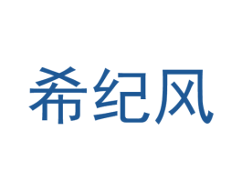 希纪风 第25类服装鞋帽商标图样