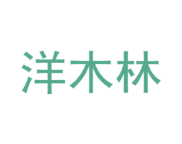 洋木林 第25类服装鞋帽商标图样