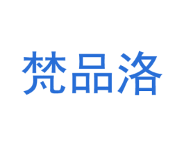 梵品洛 第25类服装鞋帽商标图样