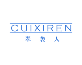 翠袭人 第25类服装鞋帽商标图样