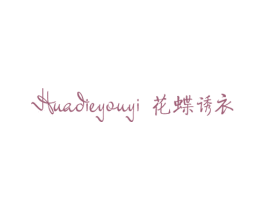 花蝶诱衣 第25类服装鞋帽商标图样