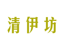 清伊坊 第25类服装鞋帽商标图样