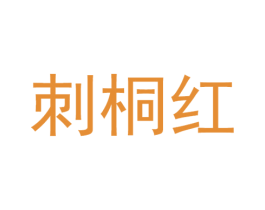刺桐红 第25类服装鞋帽商标图样