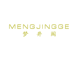 梦井阁 第25类服装鞋帽商标图样