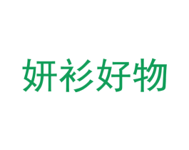 妍衫好物 第25类服装鞋帽商标图样
