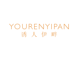 诱人伊畔 第25类服装鞋帽商标图样