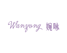 婉咏 第25类服装鞋帽商标图样