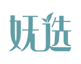 妩选 第25类服装鞋帽商标图样