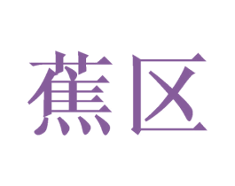 蕉区 第25类服装鞋帽商标图样