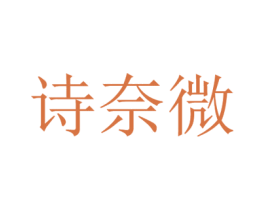 诗奈微 第25类服装鞋帽商标图样