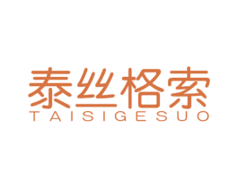 泰丝格索 第25类服装鞋帽商标图样