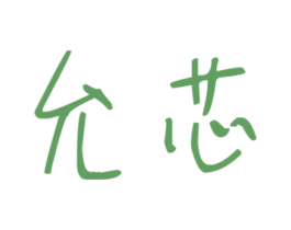 允芯 第25类服装鞋帽商标图样