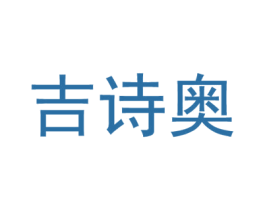 吉诗奥 第25类服装鞋帽商标图样