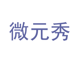 微元秀 第25类服装鞋帽商标图样