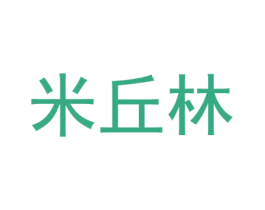 米丘林 第25类服装鞋帽商标图样