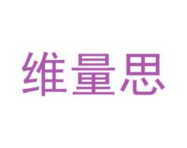 维量思 第25类服装鞋帽商标图样