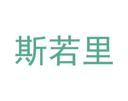 斯若里 第25类服装鞋帽商标图样