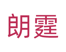 朗霆 第25类服装鞋帽商标图样