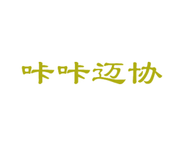 咔咔迈协 第25类服装鞋帽商标图样