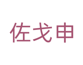 佐戈申 第25类服装鞋帽商标图样