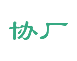 协厂 第25类服装鞋帽商标图样