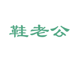鞋老公 第25类服装鞋帽商标图样