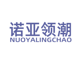 诺亚领潮 第25类服装鞋帽商标图样