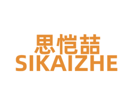 思恺喆 第25类服装鞋帽商标图样