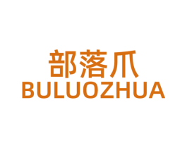 部落爪 第25类服装鞋帽商标图样