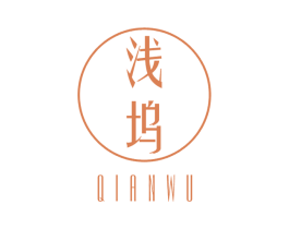 浅坞 第25类服装鞋帽商标图样