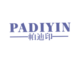 帕迪印 第25类服装鞋帽商标图样