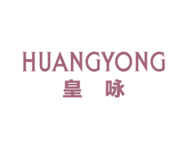 皇咏 第25类服装鞋帽商标图样