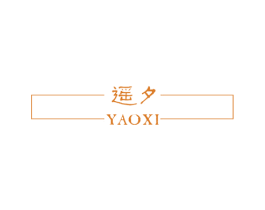 遥夕 第25类服装鞋帽商标图样