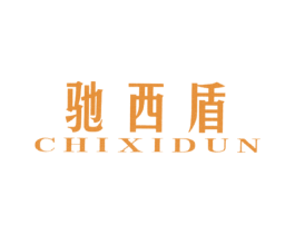 驰西盾 第25类服装鞋帽商标图样
