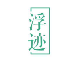 浮迹 第25类服装鞋帽商标图样