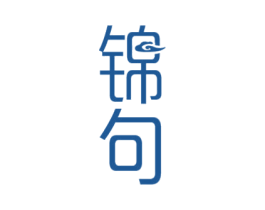 锦句 第25类服装鞋帽商标图样