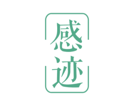 感迹 第25类服装鞋帽商标图样