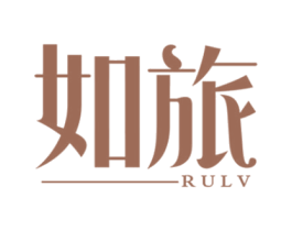 如旅 第25类服装鞋帽商标图样