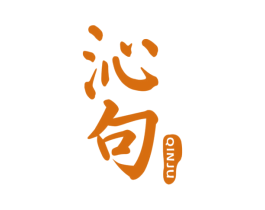 沁句 第25类服装鞋帽商标图样