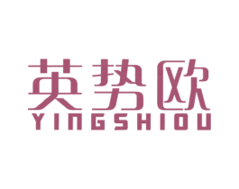 英势欧 第25类服装鞋帽商标图样