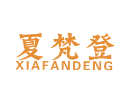 夏梵登 第25类服装鞋帽商标图样