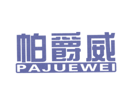 帕爵威 第25类服装鞋帽商标图样