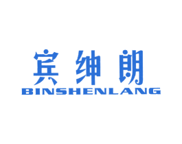 宾绅朗 第25类服装鞋帽商标图样