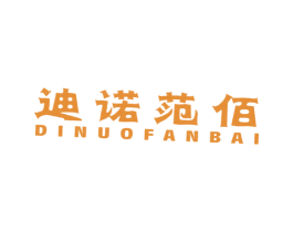 迪诺范佰 第25类服装鞋帽商标图样