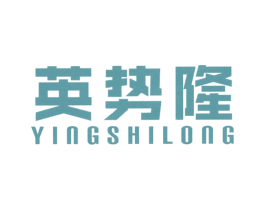 英势隆 第25类服装鞋帽商标图样