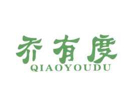 乔有度 第25类服装鞋帽商标图样
