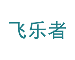 飞乐者 第25类服装鞋帽商标图样