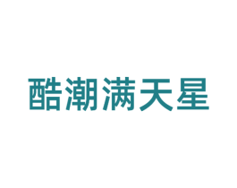 酷潮满天星 第25类服装鞋帽商标图样